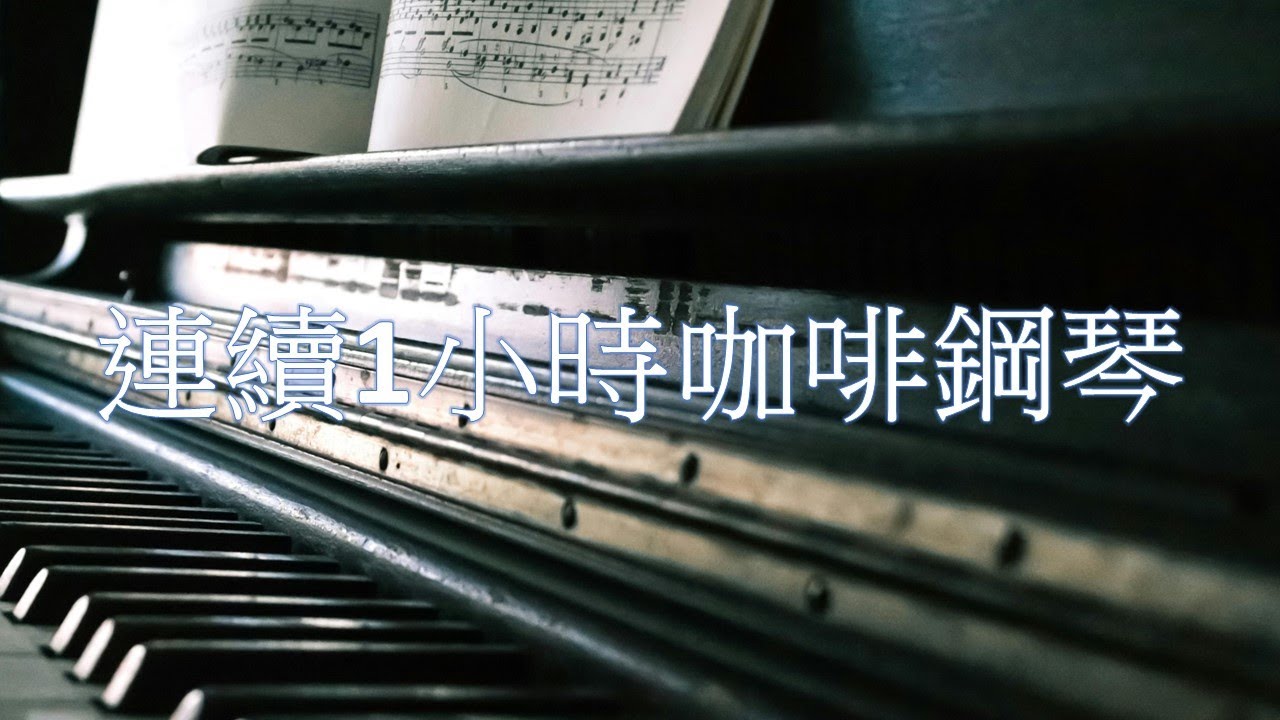 連續1小時《咖啡鋼琴 08》音樂:戴維楚