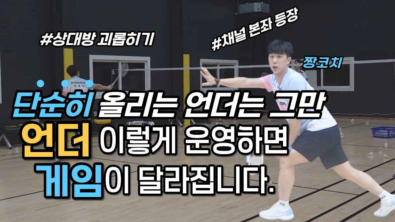 [배드민턴 레슨] 언더 하나로 실력이 달라집니다. 경기중 필요한 필수 언더 운영! (ft.짱코치) badminton lesson
