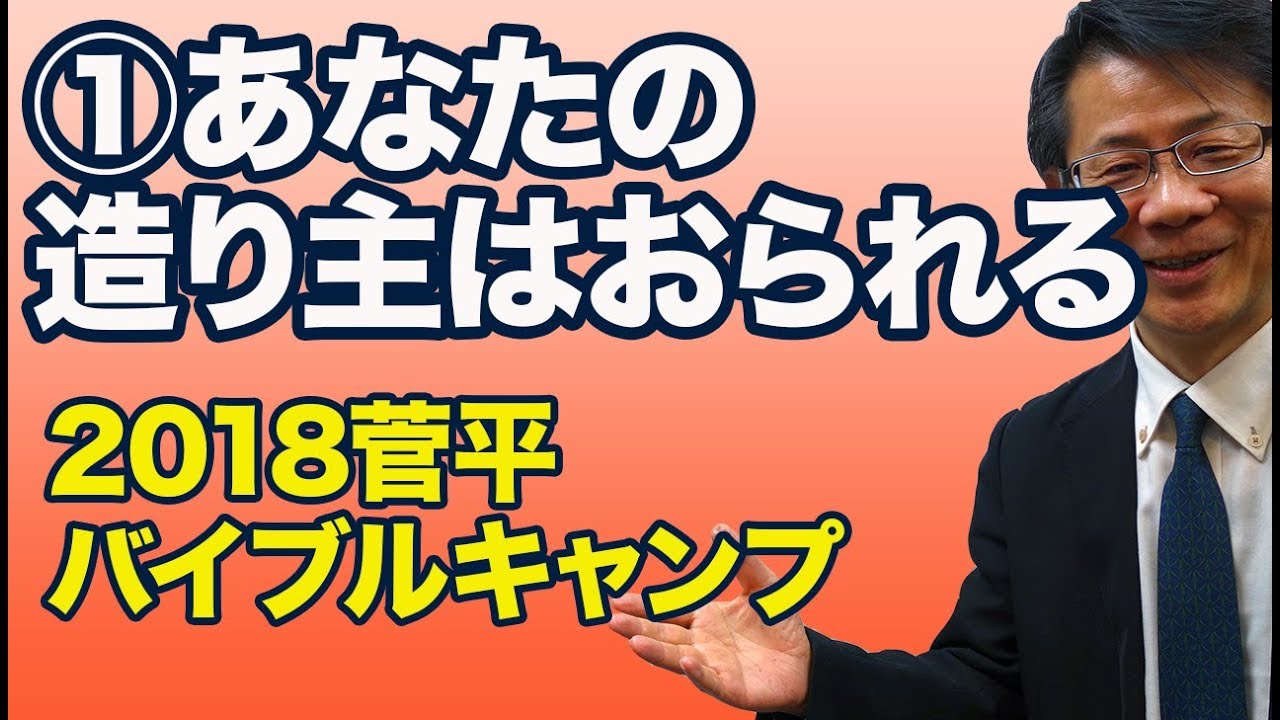 #106 ①あなたの造り主はおられる  高原剛一郎　20180813
