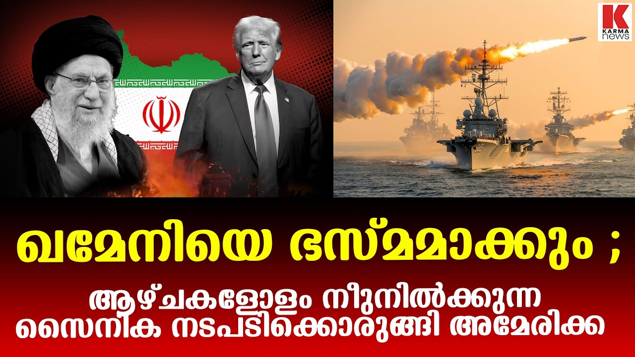 അമേരിക്ക  യുദ്ധത്തിന് തയ്യാറായി കഴിഞ്ഞു; ഇനി ട്രംപിന്റെ ഉത്തരവ് മാത്രം മതി