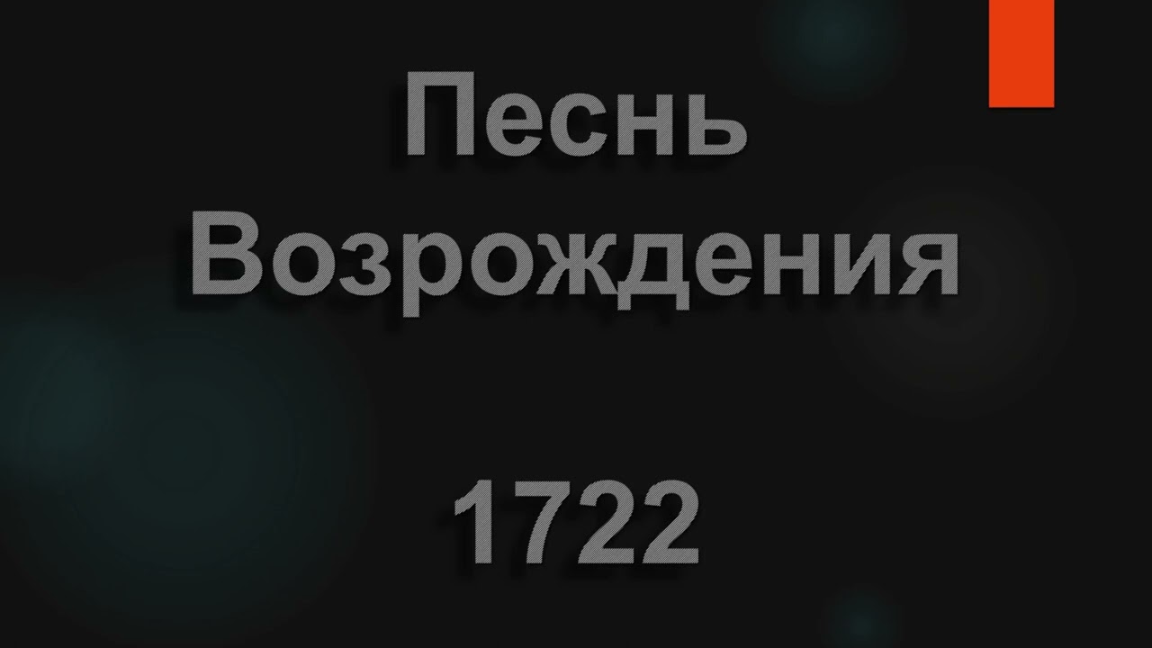 №1722 Вдали, под небосводом, мерцают | Песнь Возрождения