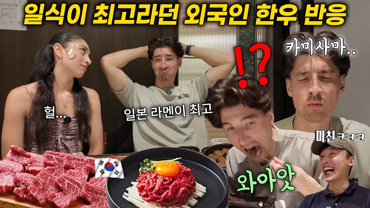 음식은 일본 라멘이 최고라는 스웨덴 외국인에게 한우, 육회를 먹였더니, 반응 ㅁㅊㅋㅋㅋ (한우, 육회 외국인 반응)