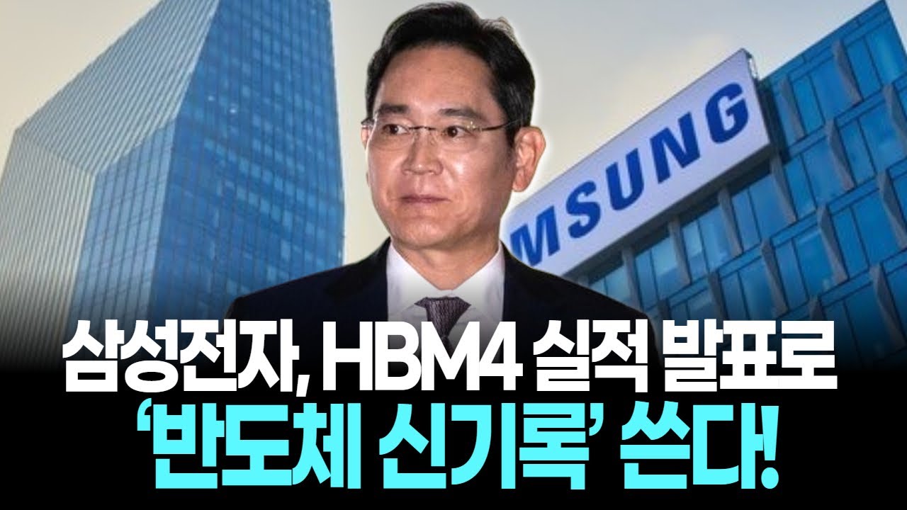 삼성전자 HBM4 정식 출하! 메모리 시장 판도 ‘완전 뒤집힌다’!
