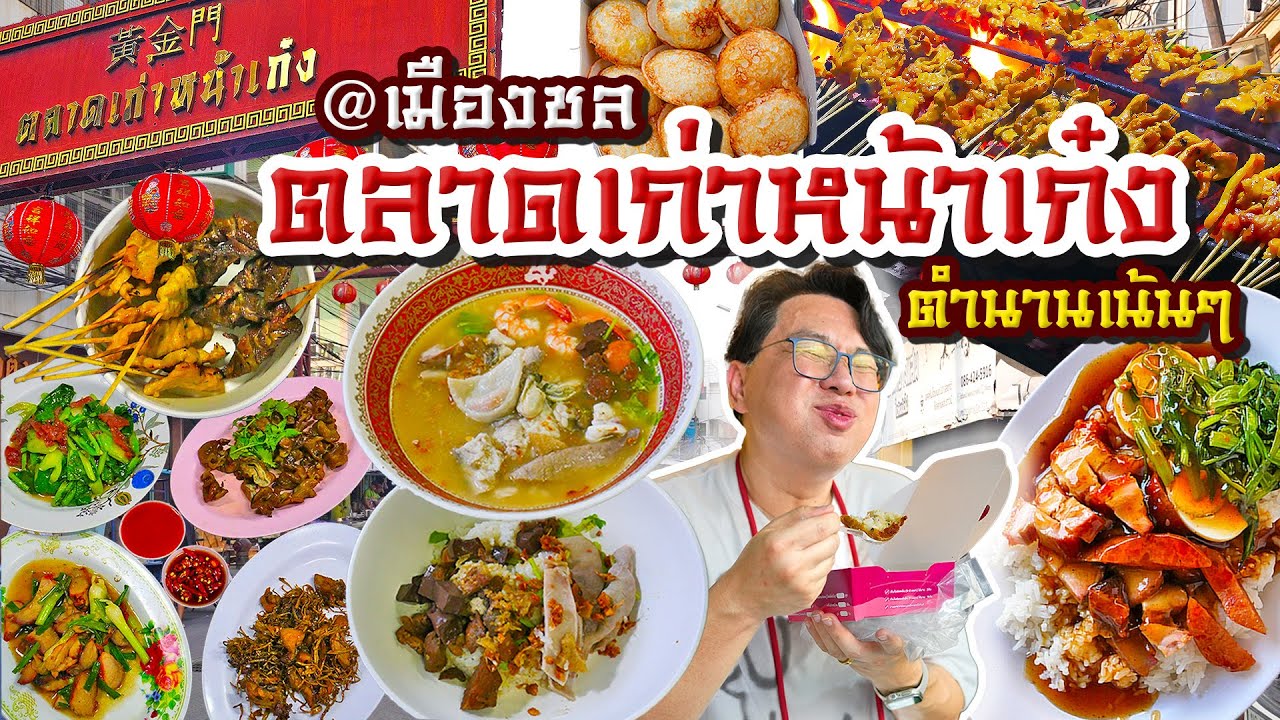 ตลาดเก่าหน้าเก๋ง #ชลบุรี • ลุยกินรอบดึก 7 ร้านตำนานเน้นๆ มาต้องกิน ต้องห้ามพลาด l เกี้ยแซ่บบ 2025:28