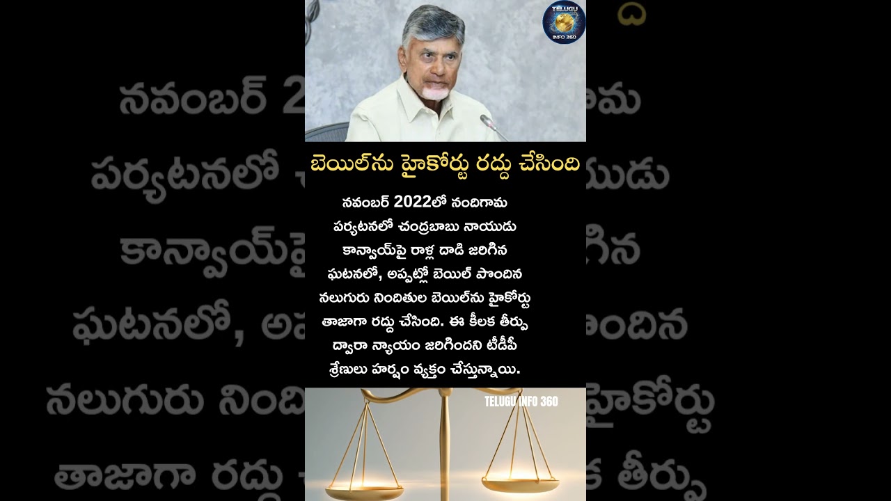 బెయిల్ను హైకోర్టు రద్దుచేసింది#bail#chandrababu#andhrapradesh#politics#trending#shorts#viral#comment