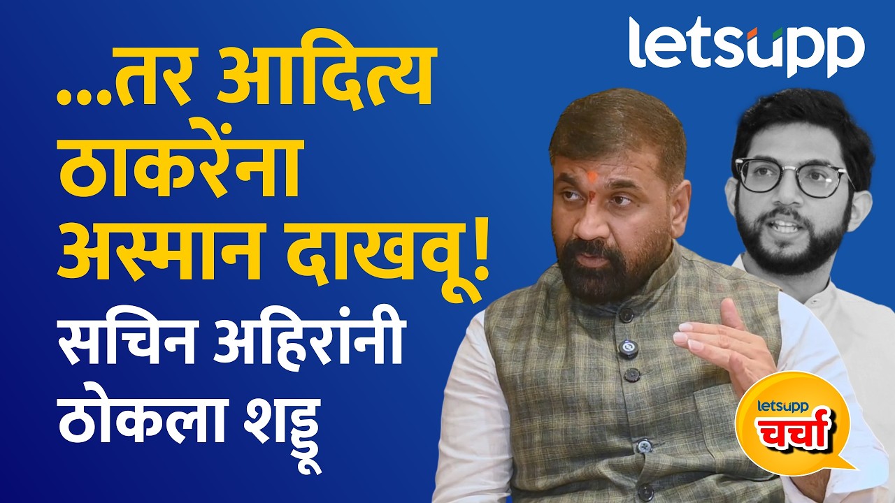 Sachin Ahir Exclusive Interview | Aditya Thakceray यांच्याबद्दल दुःख, पण निर्णयाचा अभिमान...