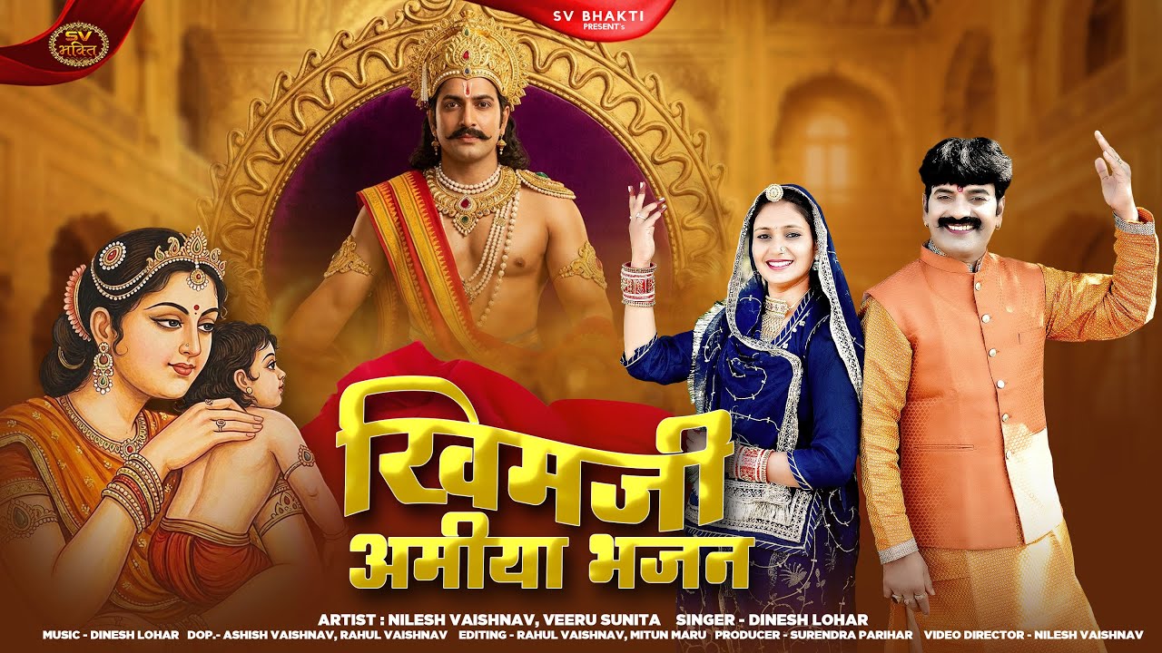 खिमजी अमिया का प्रसिद्ध भजन | Khimji Amiya Bhajan | Dinesh Lohar | मारवाड़ी सत्संग भजन 2026 |