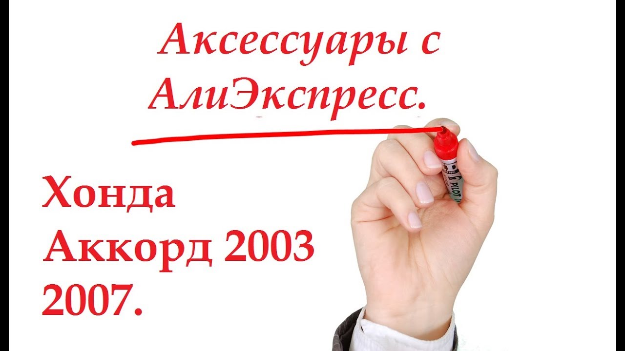 Хонда Аккорд 7.  Аксессуары и комплектующие с АлиЭкспресс. #алиэкспресс