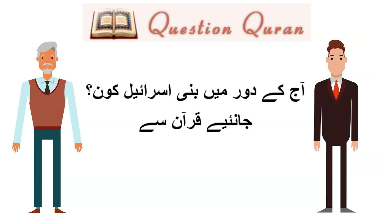 آج کے دور میں بنی اسرائیل کون؟ جانئیے قرآن سےWho is Bani Israel in today’s time? Learn from Quran