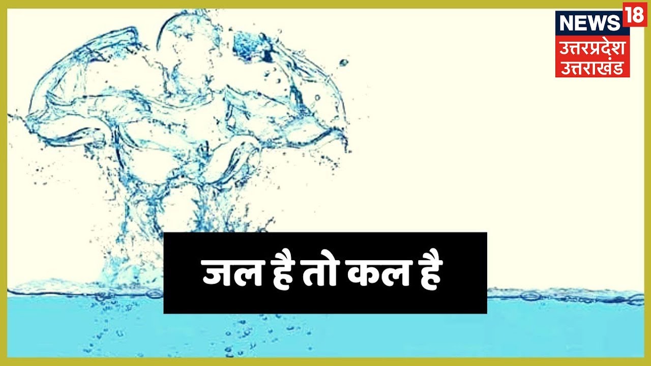 News18 का मिशन पानी: जन आंदोलन - एक बेहतर कल के लिए