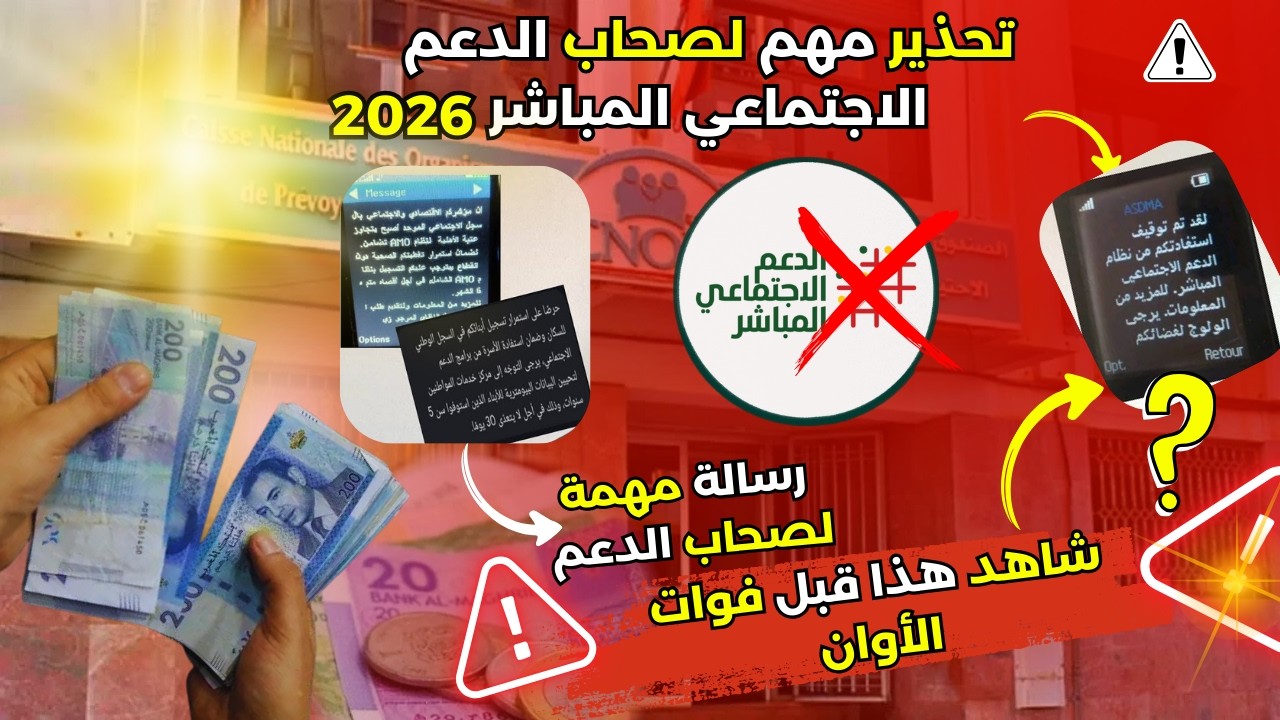 تحذير مهم لصحاب الدعم الاجتماعي المباشر.. انتبهوا لهذه الرسائل