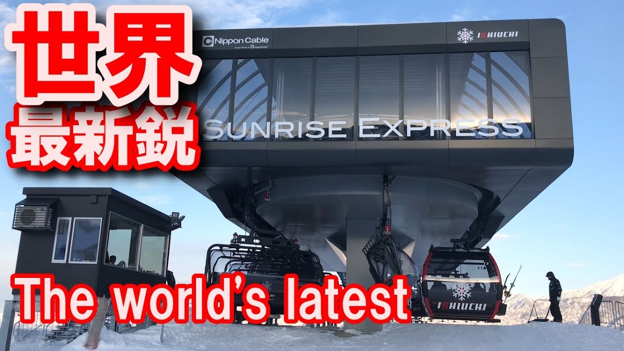【世界最新鋭】石打丸山スキー場コンビリフト サンライズエクスプレス+三山制覇