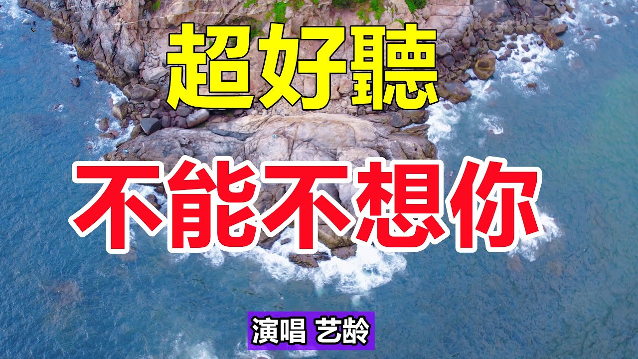 新歌！ 新歌！ 一首不能不想你的《不能不想你》，癡情感人的歌聲，句句落淚聽完！ 給生活加點糖chinese song