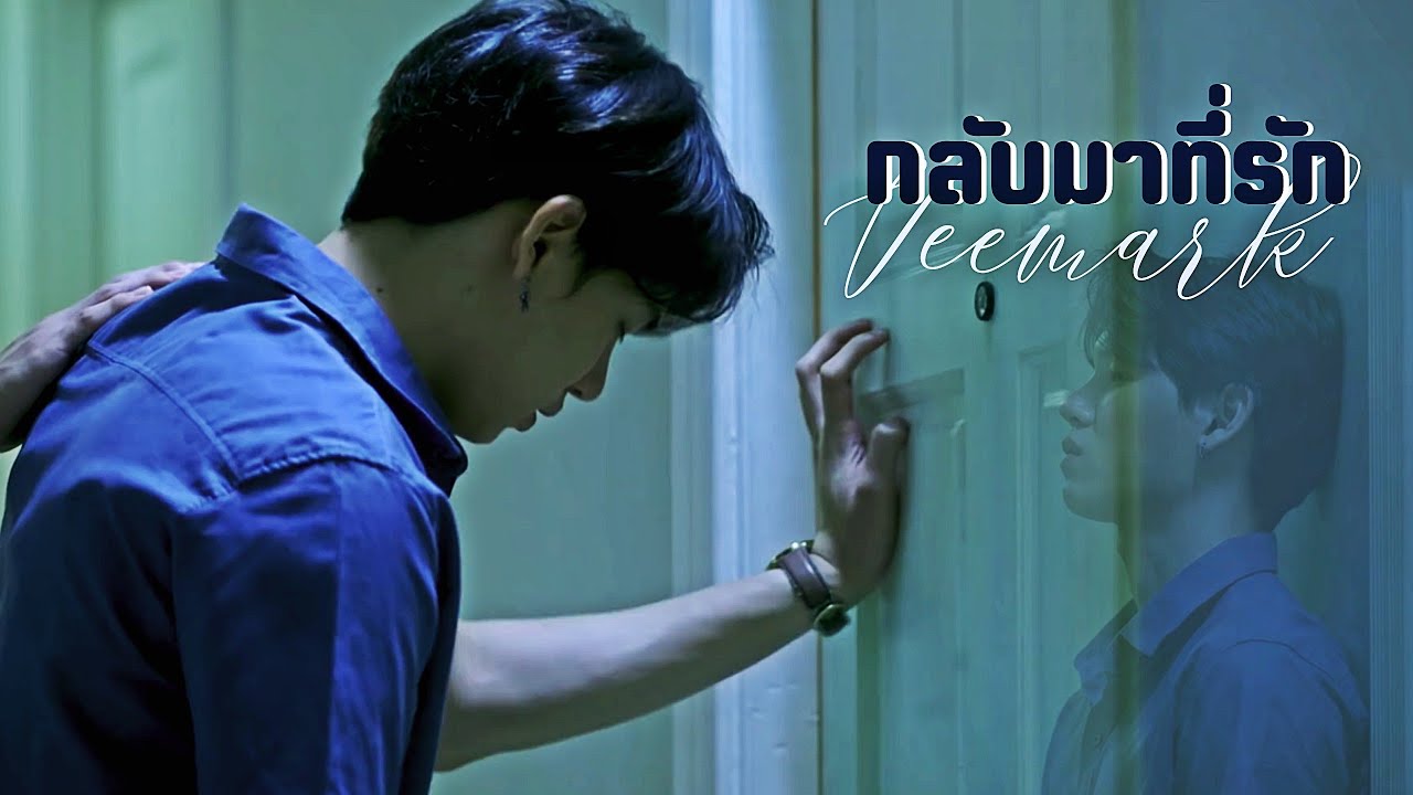 【OPV】 กลับมาที่รัก | Love Mechanics #วีมาร์ค #หยิ่นวอร์ #กลรักรุ่นพี่