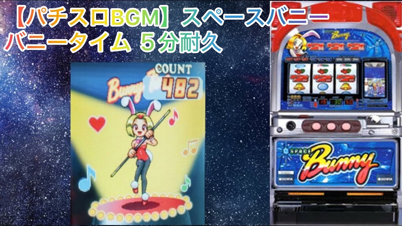 【パチスロbgm】オリンピア - スペースバニー バニータイム 5分耐久【着うた】