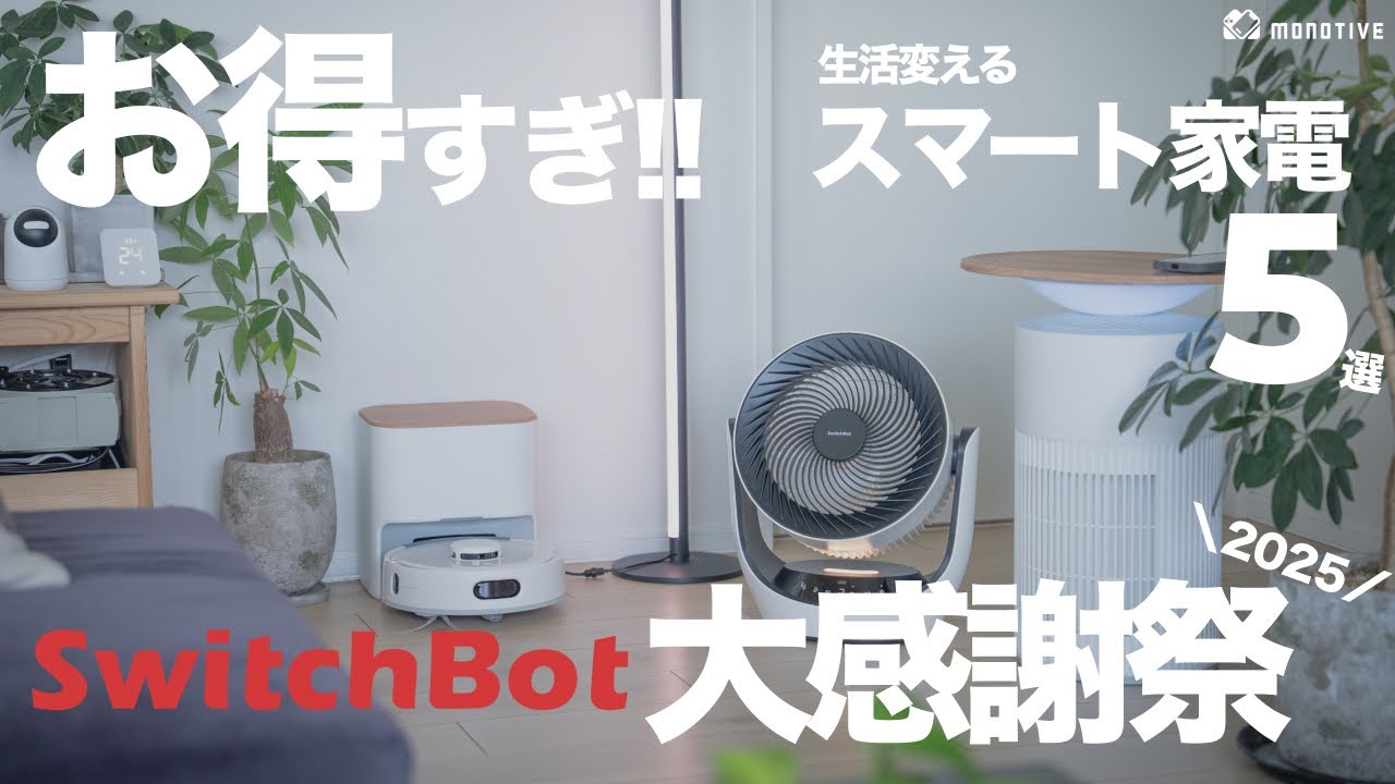 【お得】SwitchBotスマートホーム機器が年イチの超大特価！生活変えるスマート家電5選を紹介。クーポンも有り！