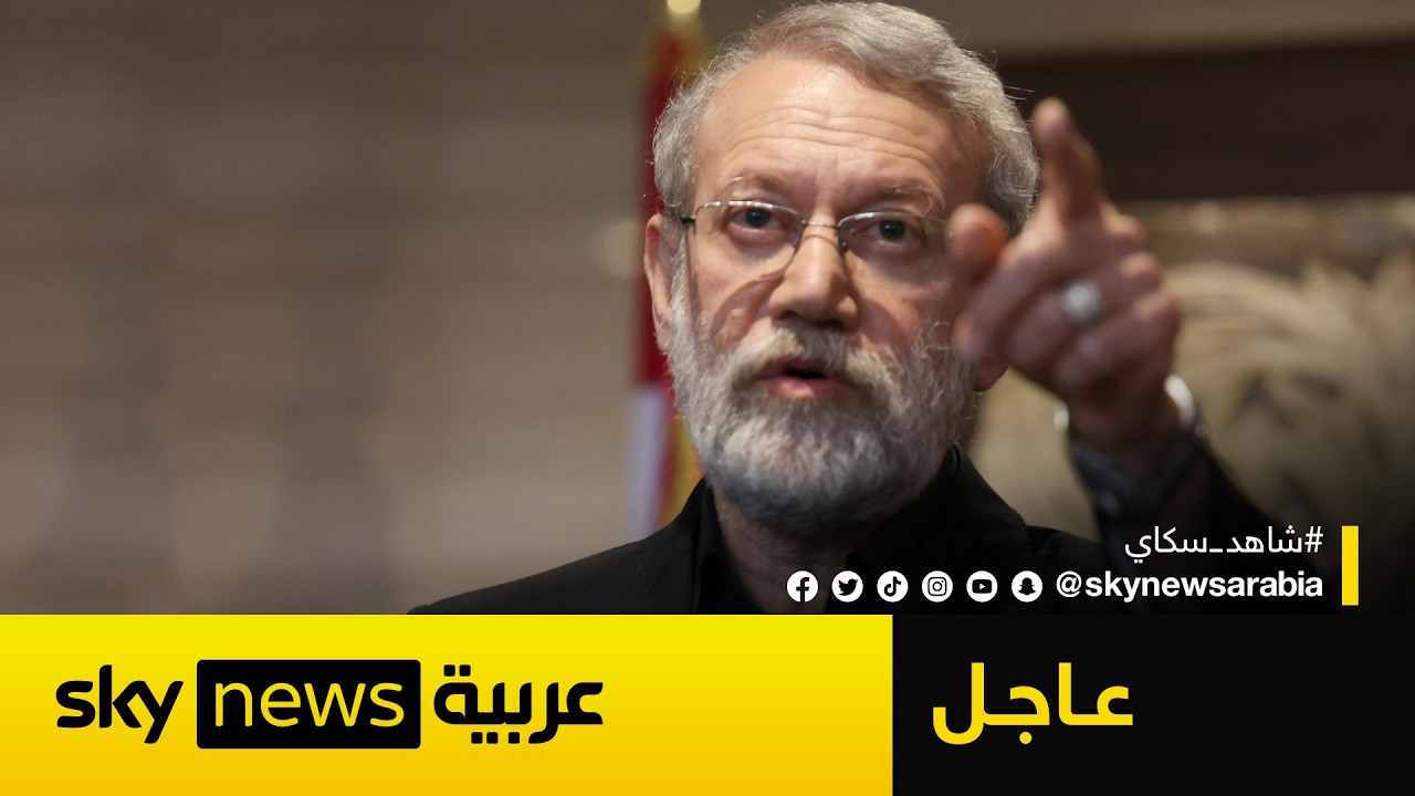 عاجل | رويترز نقلا عن إعلام إسرائيلي: الجيش استهدف علي لاريجاني