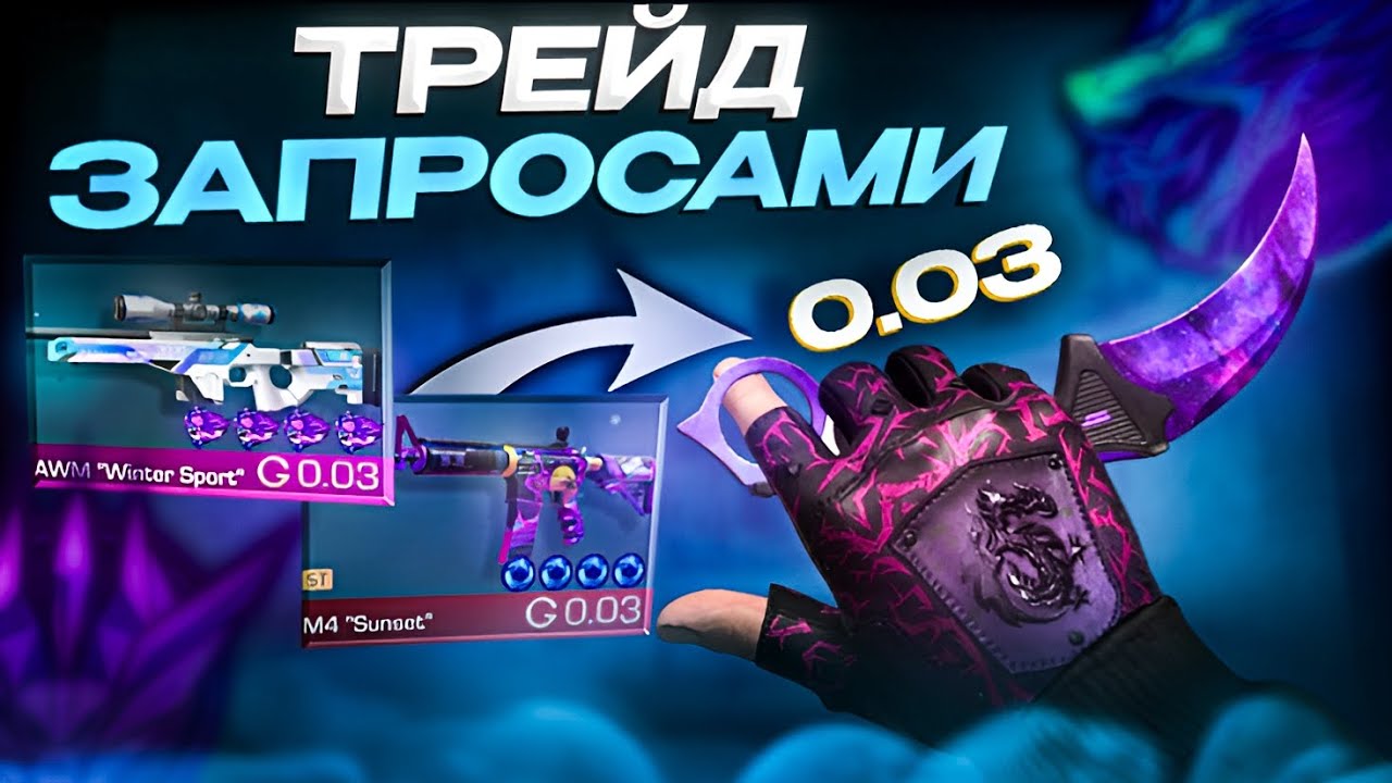 ТРЕЙД ЗАПРОСАМИ (ОБУЧАЛКА) в СТАНДОФФ 2🔥|Как правильно трейдить запросами?🔥| Трейд в Stabdoff 2