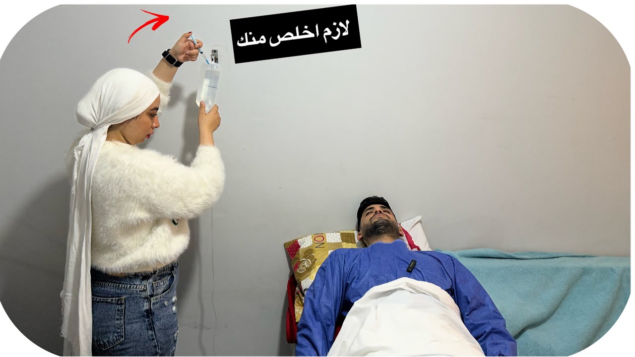 زوجه حبت تخلص من زوجها داخل المستشفى