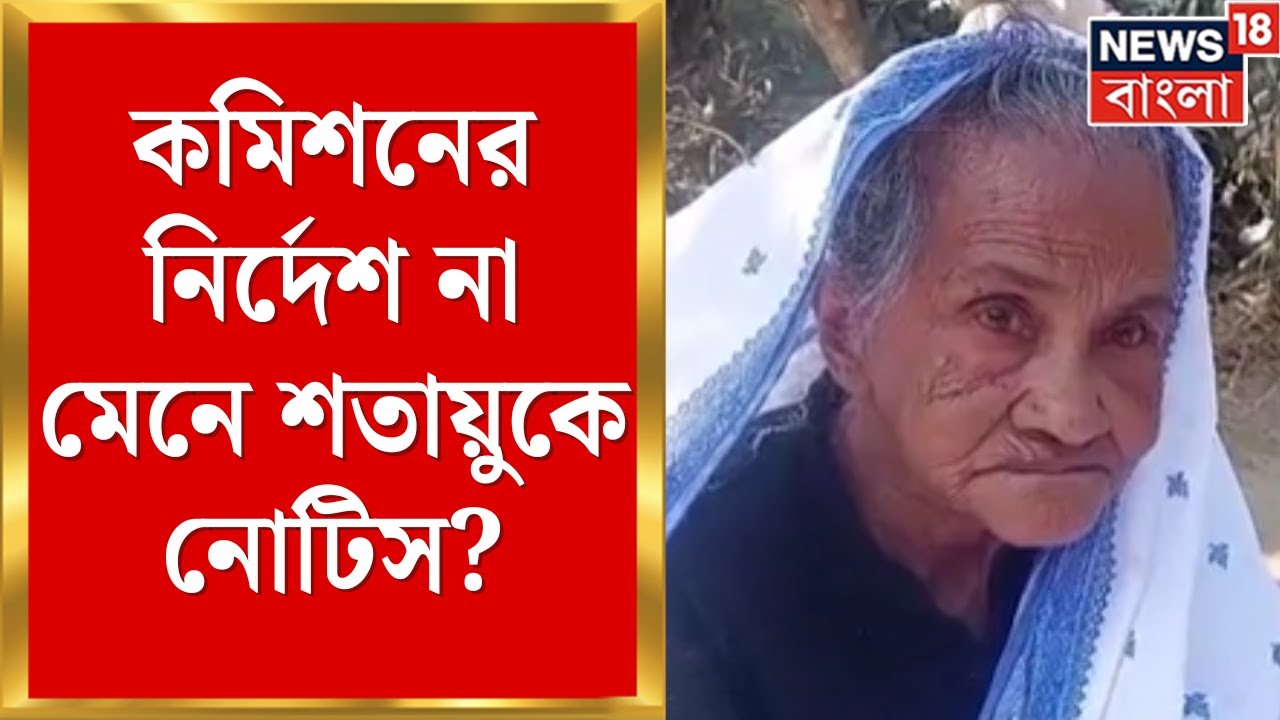 WB SIR News | শতায়ু বৃদ্ধাকেও হিয়ারিং নোটিস! চন্দ্রকোনায় কমিশনের নির্দেশ মানা হচ্ছে না?| Bangla News