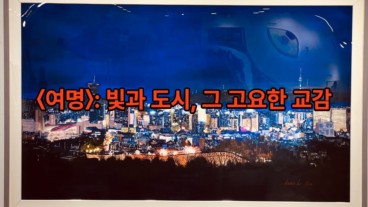 🎨 김환호 수채화 개인전 《그 빛 속으로…》— 사색과 울림의 색층, 그 빛 속을 거닐다#김환호작가 #그빛속으로 #수채화전시 #수채화화가 #도시의빛 #야경수채화 #빛 #아트플렉스