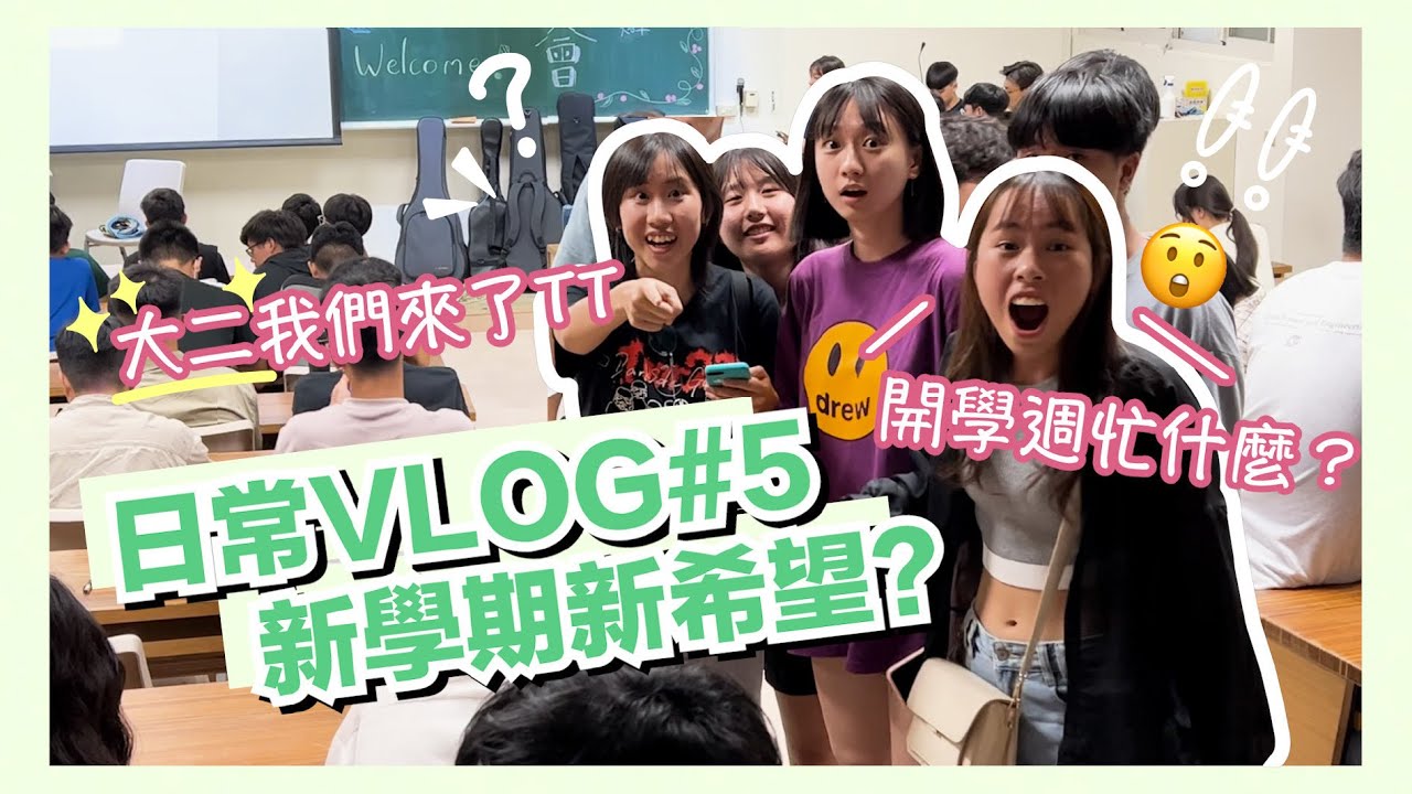 新學期新氣象。清大生開學一週在幹嘛？終於變學長姐啦！｜開學🏫忙碌😵‍💫慶生🎉｜【日常VLOG#5】