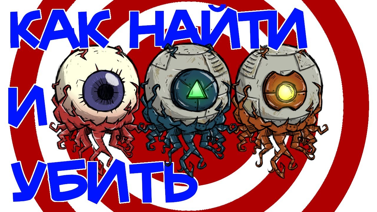 [СолоБосс] Самый легкий способ убийства Близнецов и Глаз Ужаса | Don't Starve Together