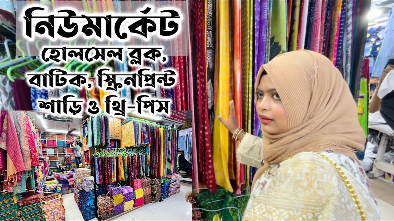 নিউমার্কেট ব্লক,বাটিক, স্ক্রিনপ্রিন্ট শাড়ি ও থ্রিপিস হোলসেল || Newmarket dress & saree #newmarket  