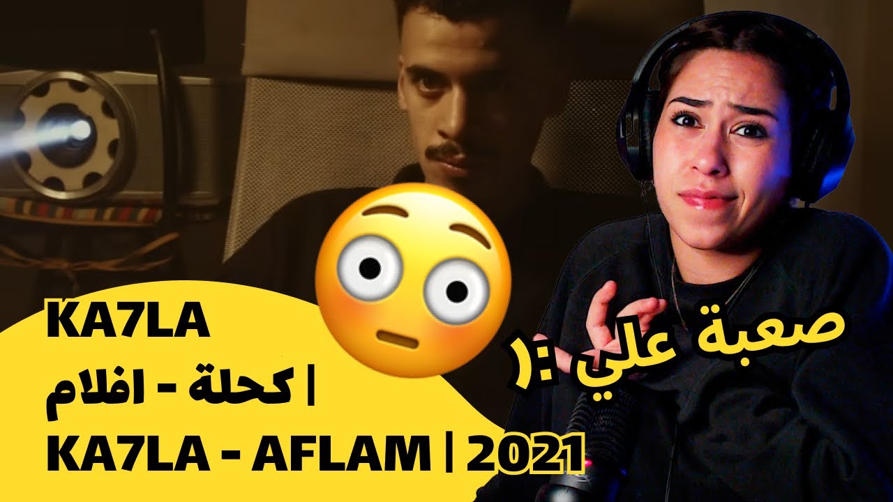 الرأي ورد الفعل ▷ KA7LA - KA7LA - AFLAM | 2021 | كحلة ‫-‬ افلام