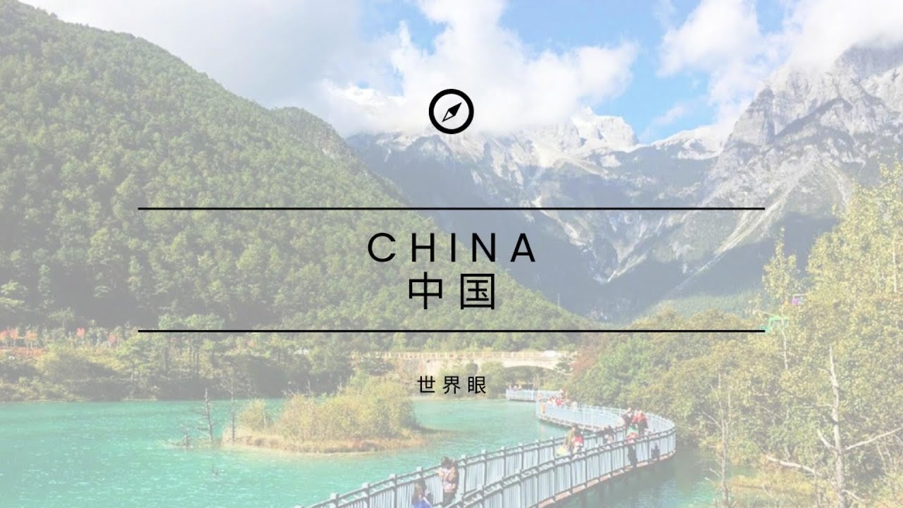 探索中国：一个充满古老文化和现代奇迹的国度（八）