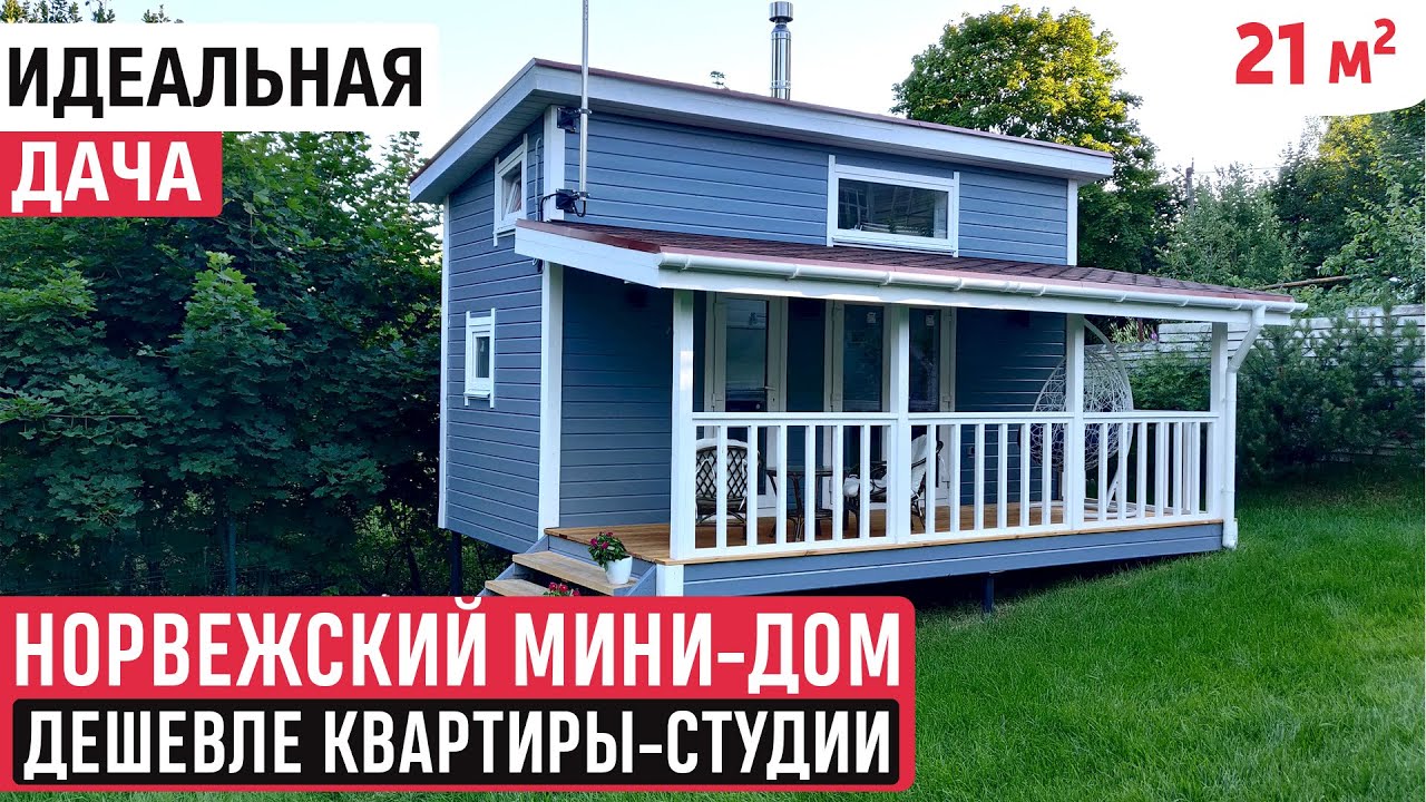 Норвежский мини-дом/Обзор каркасного мини-дома/Tiny house
