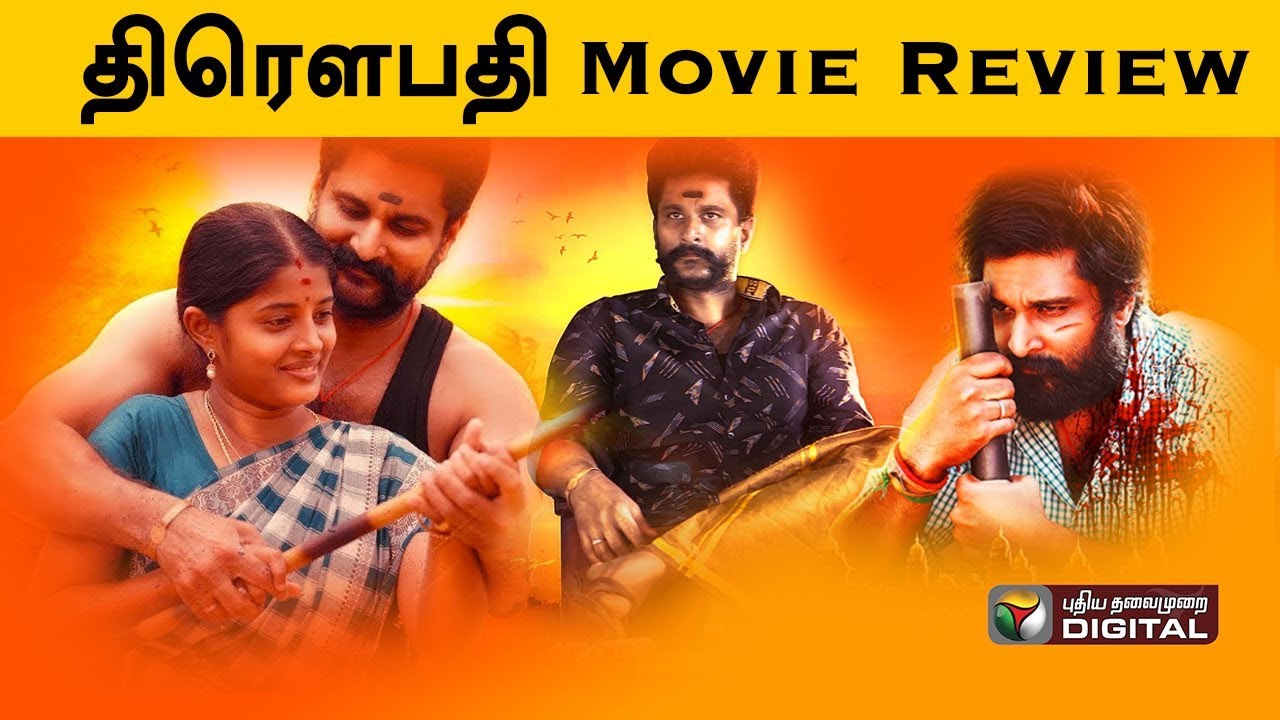 திரௌபதி  Movie Review | Draupathi | Draupathi Movie | Rishi Richard | Karunas | Mohan |