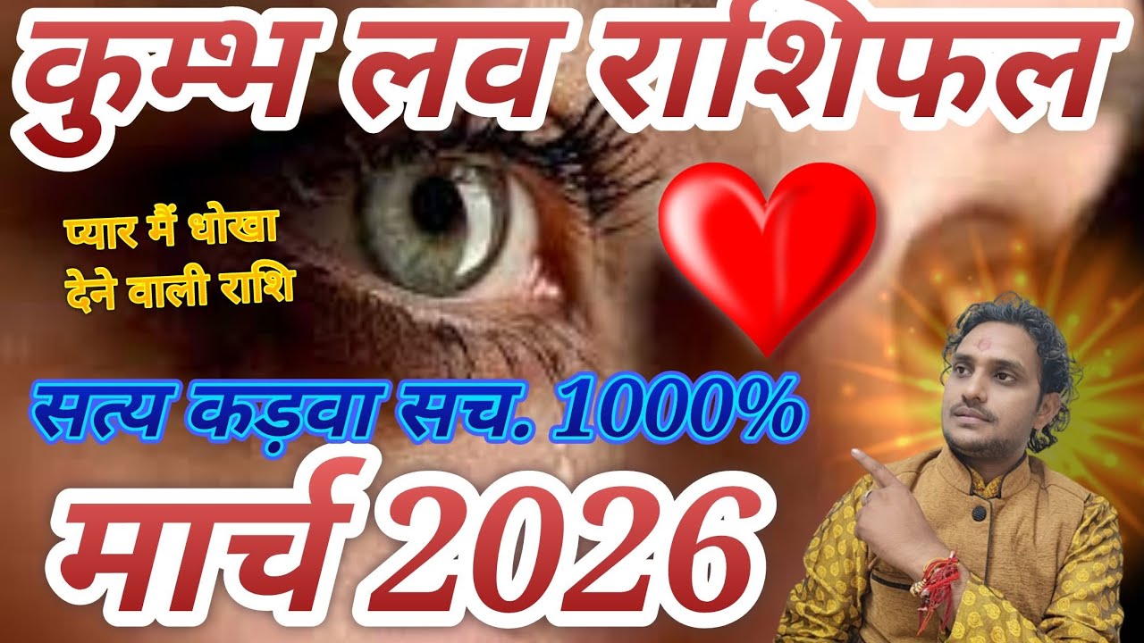 कुंभ लव राशिफल मार्च 2026// लव लाइफ मैरिड लाइफ एक्स्ट्रा मैरिटल अफेयर लिविंग रिलेशनशिप धोखा प्यार ❤️