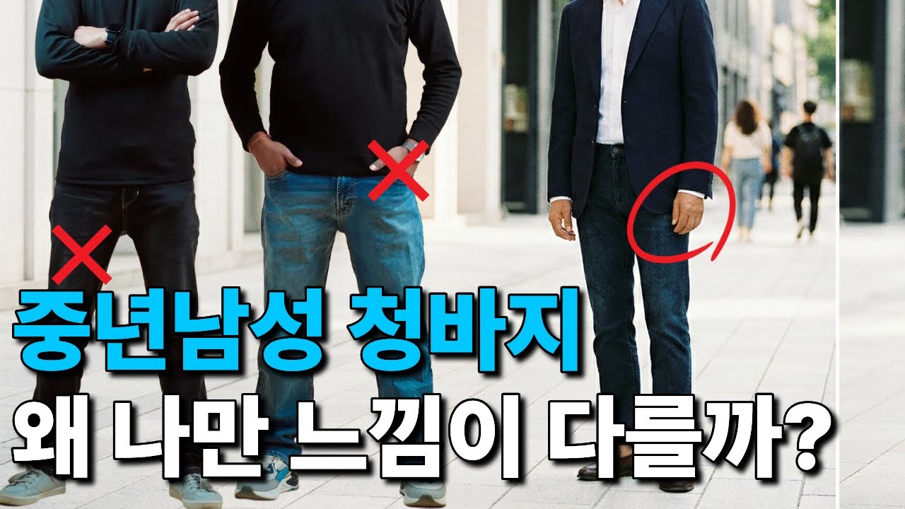 중년 남자의 첫인상 청바지는 무조건 이렇게 입어야 합니다. 바지핏 고르는 방법
