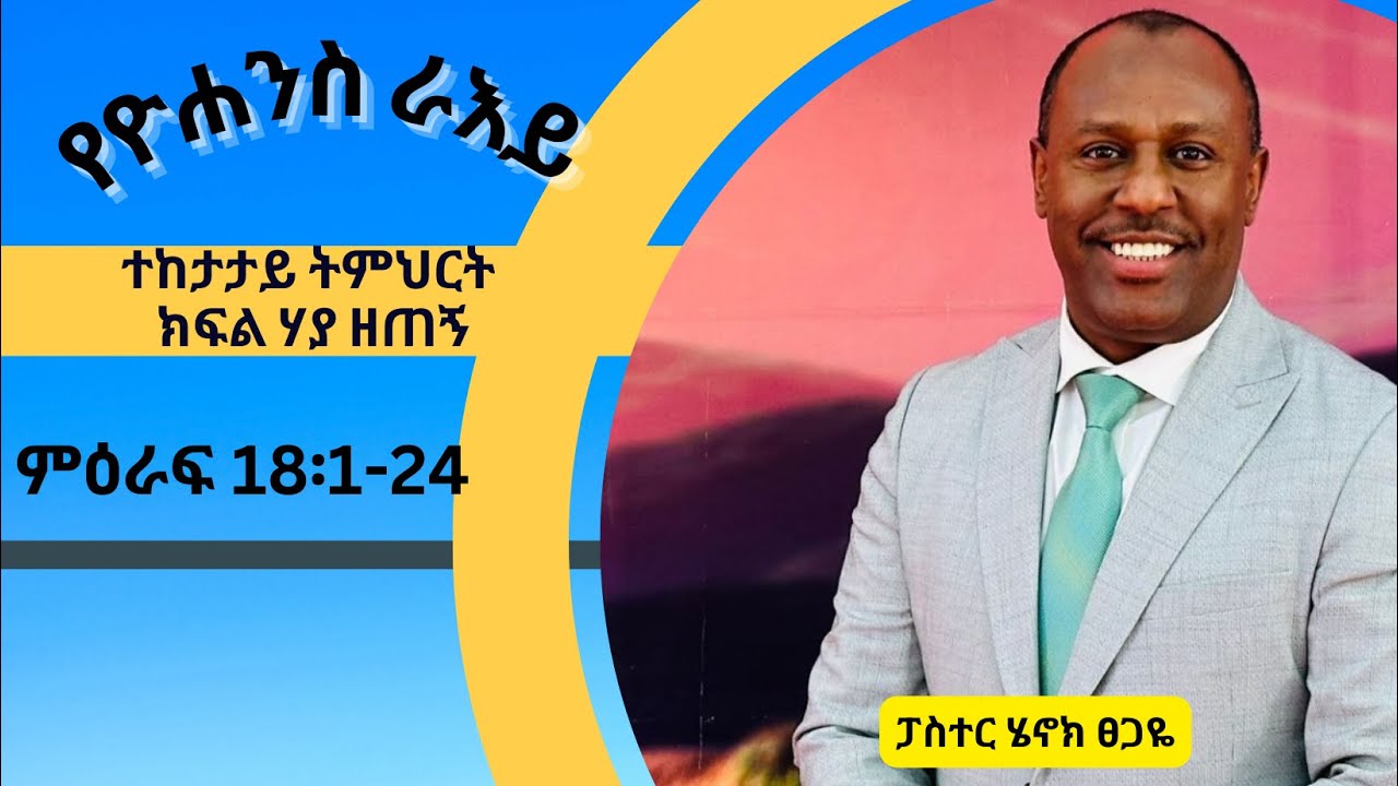 የዮሐንስ ራእይ ተከታታይ ትምህርት ክፍል 29። ምዕራፍ 18፡1-24 በፓስተር ሄኖክ ፀጋዬ!
