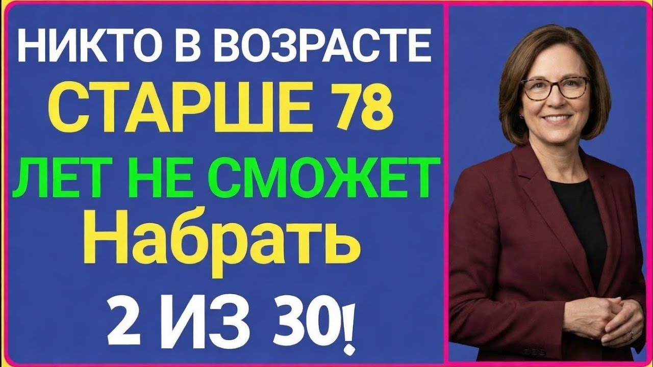 НИКТО В ВОЗРАСТЕ СТАРШЕ 78 ЛЕТ НЕ СМОЖЕТ НАБРАТЬ 2 ИЗ 30!Nabrabratъ