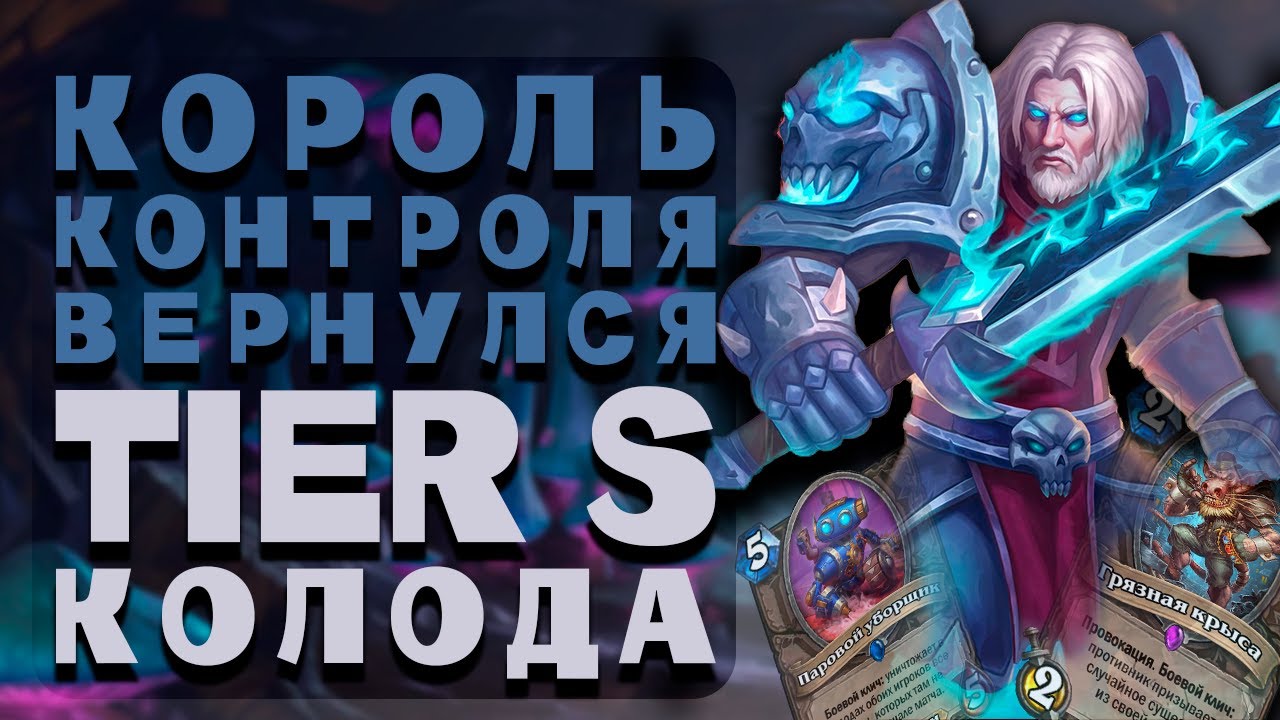 МАСТЕРСТВО КОНТРОЛЯ - Контроль Рыцарь Смерти - BBU Control DK | Hearthstone | Хартстоун ДК HS