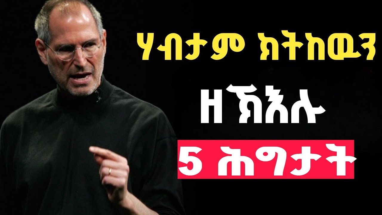 ሃብታም ክትኸውን እንተደሊኻ እዞም 5 ሕግታት ፍለጥ | Learn these 5 rules if you want to be rich.