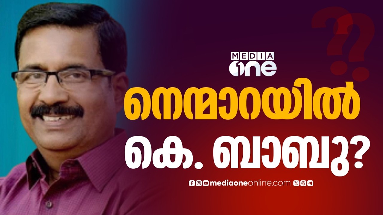 നെന്മാറയിൽ കെ. ബാബുവിനെ സ്വതന്ത്ര സ്ഥാനാർഥിയാക്കാൻ കോൺഗ്രസ്...