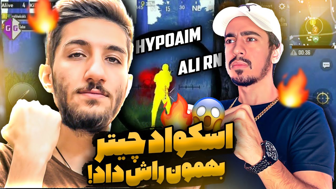 اسکواد چیتر بهمون راش داد … ALI RN - HYPOAIM