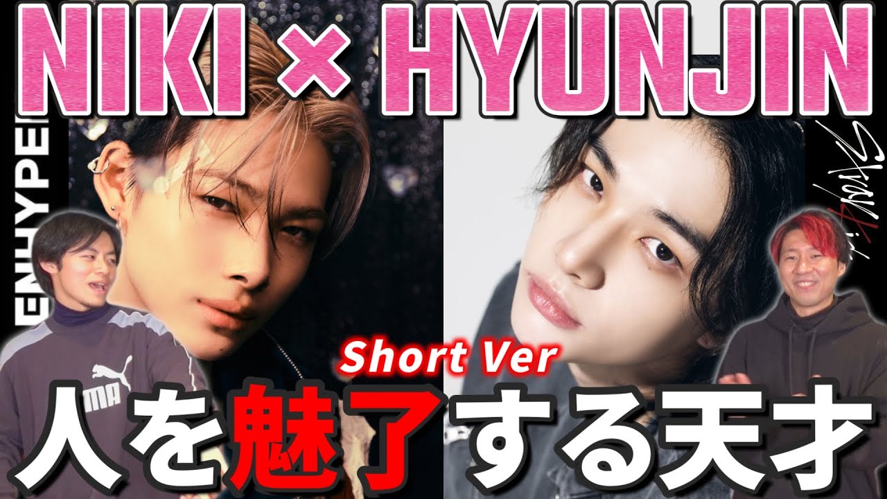 【ENHYPEN×Stray Kids】ヒョンジンくんの独特な色気に惚れすぎ注意！！この2人魅了の天才です！ TikTokショート リアクション動画 【reaction】