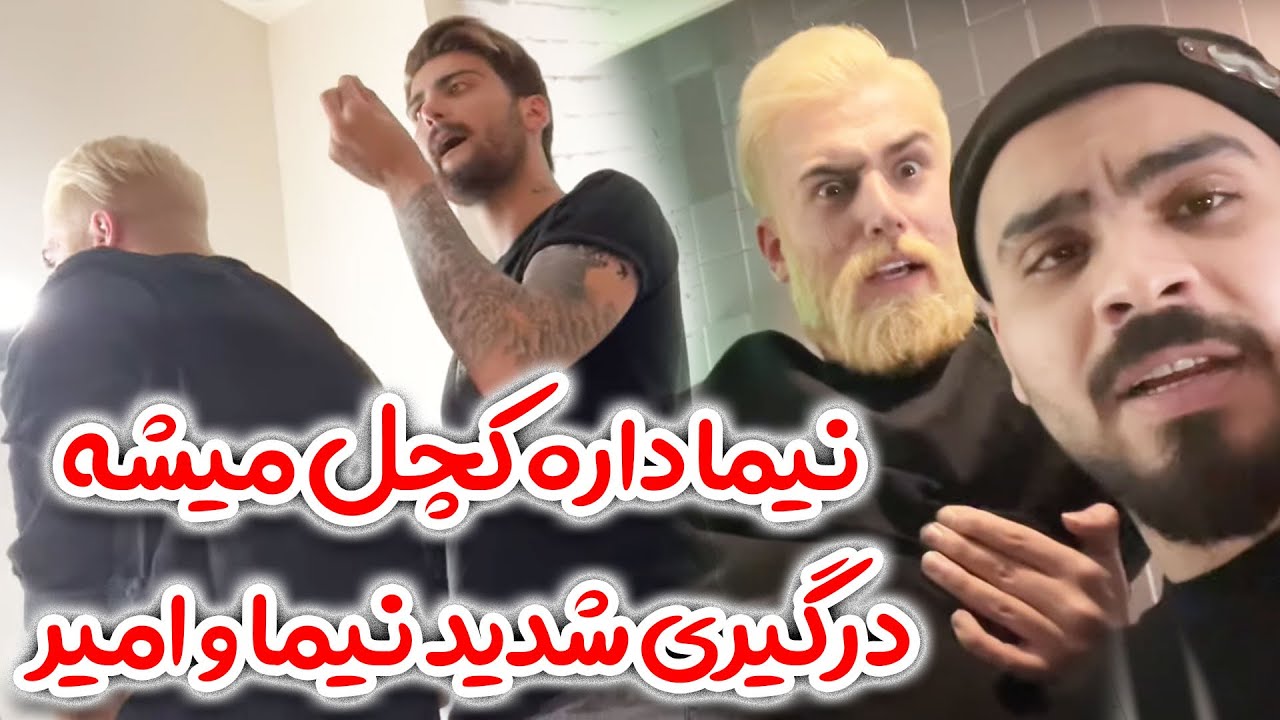 دوربین مخفی - نیما داره کچل میشه - درگیری شدید نیما و امیر