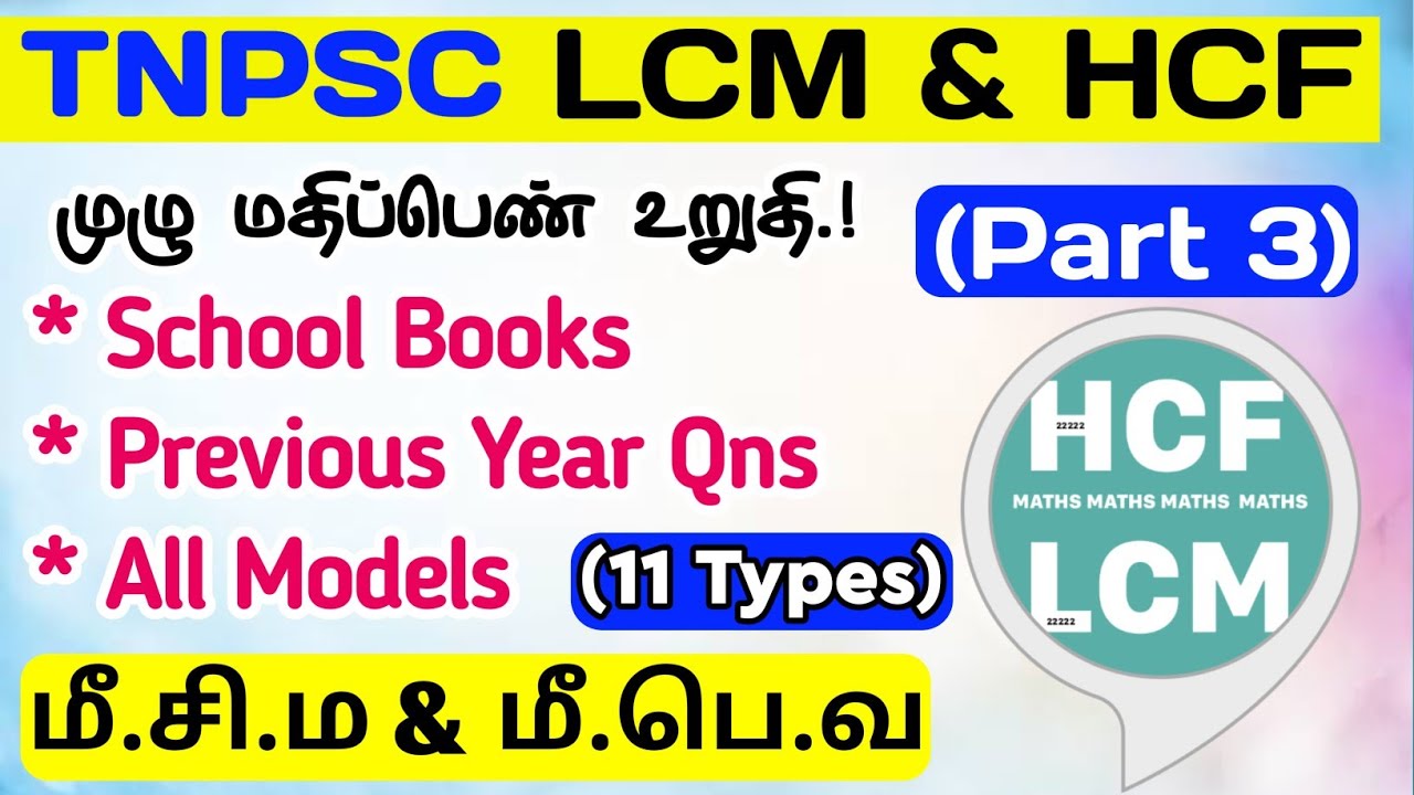 💠LCM HCF (All Models) School Book + PYQ Part 3 (Type 9-11) TNPSC