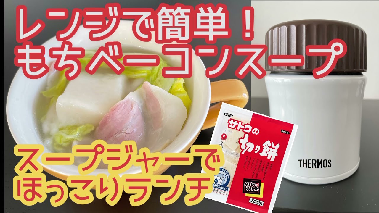 【スープジャー弁当】もちベーコンスープ