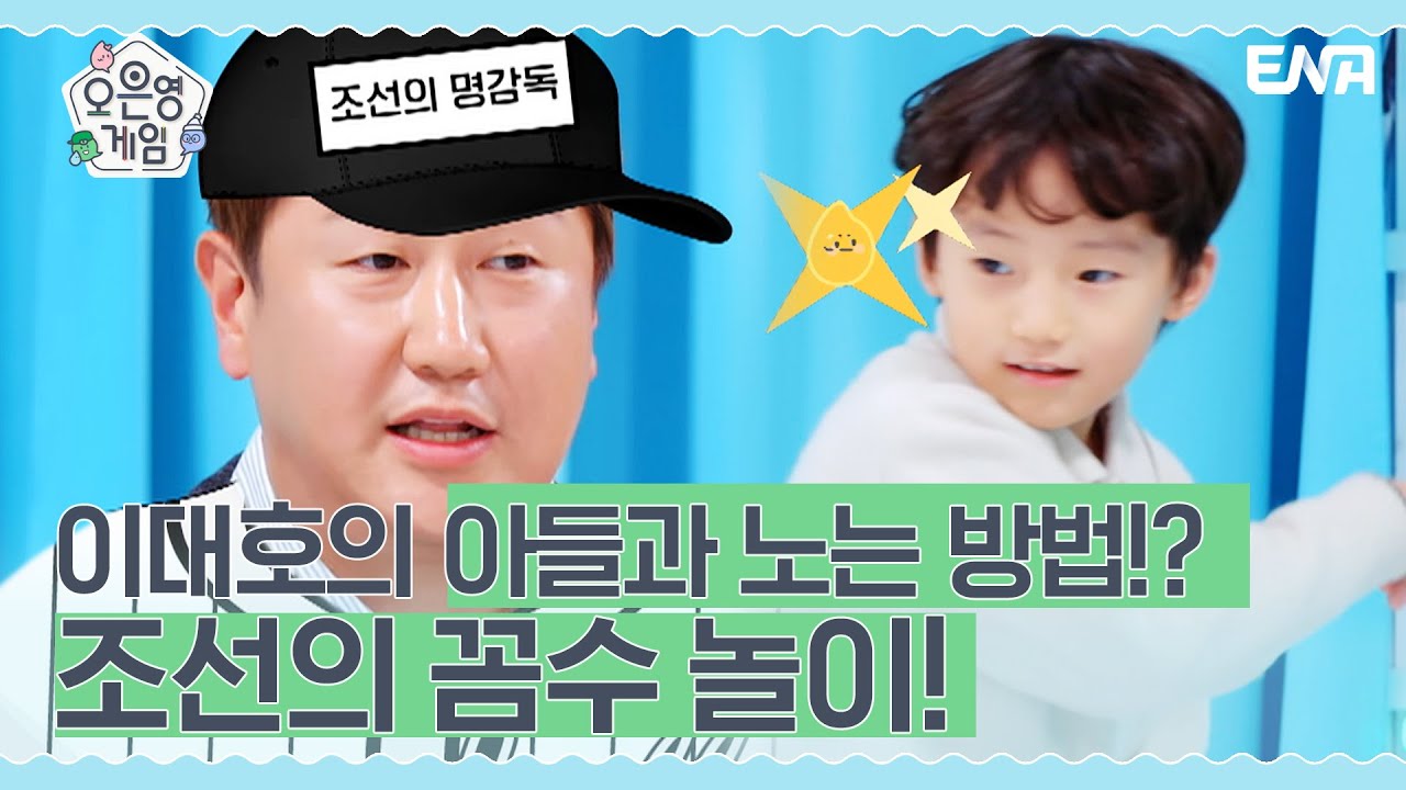 아빠는 스트라이크 아니면 안 잡아~⚾ | 오은영 게임 | EP07 | ENA 채널 | 매주 화요일 저녁 8시 30분