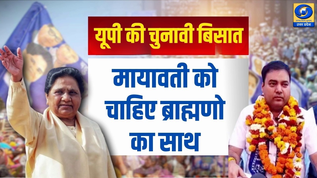 🔴WATCH | UP की चुनावी बिसात... मायावती को चाहिए ब्राह्मणो का साथ | UP Vidhan Sabha Election 2026 |