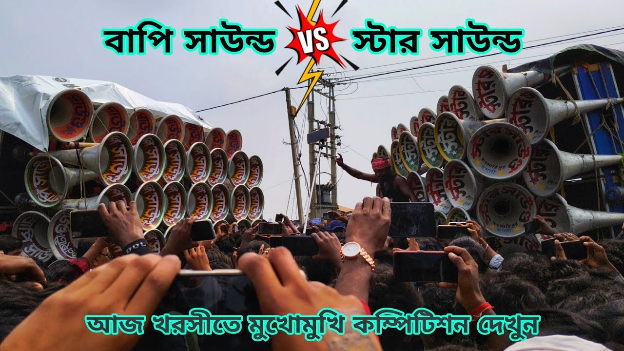 আজ খরসীতে😡বাপি সাউন্ড V/S স্টার সাউন্ড😡মুখোমুখি কম্পিটিশন দেখুন😡Star Sound vs Bapi Sound 