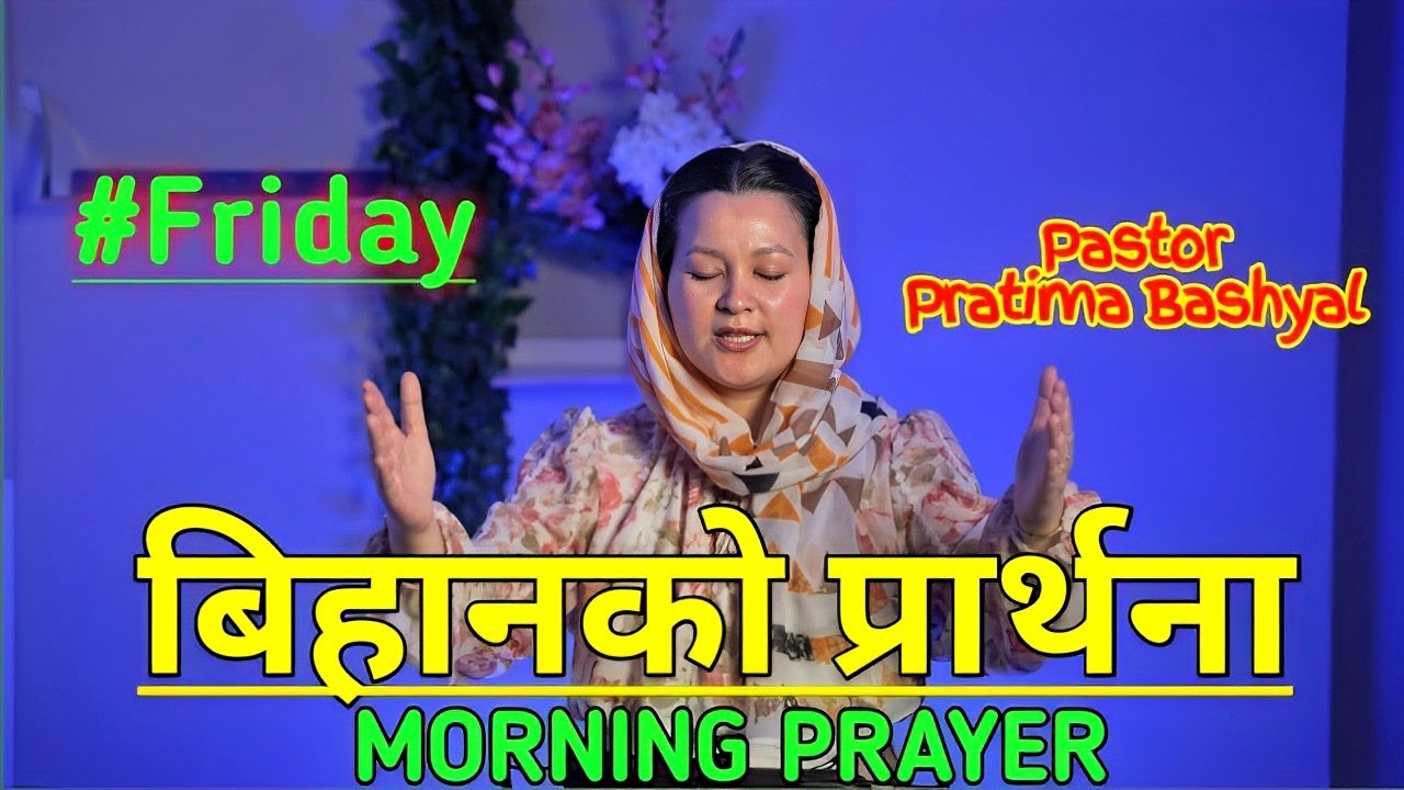 बिहानको प्रार्थना || Morning Prayer || के तपाइलाई कसैले चोट पुर्याएको छ? Pastor Pratima Bashyal