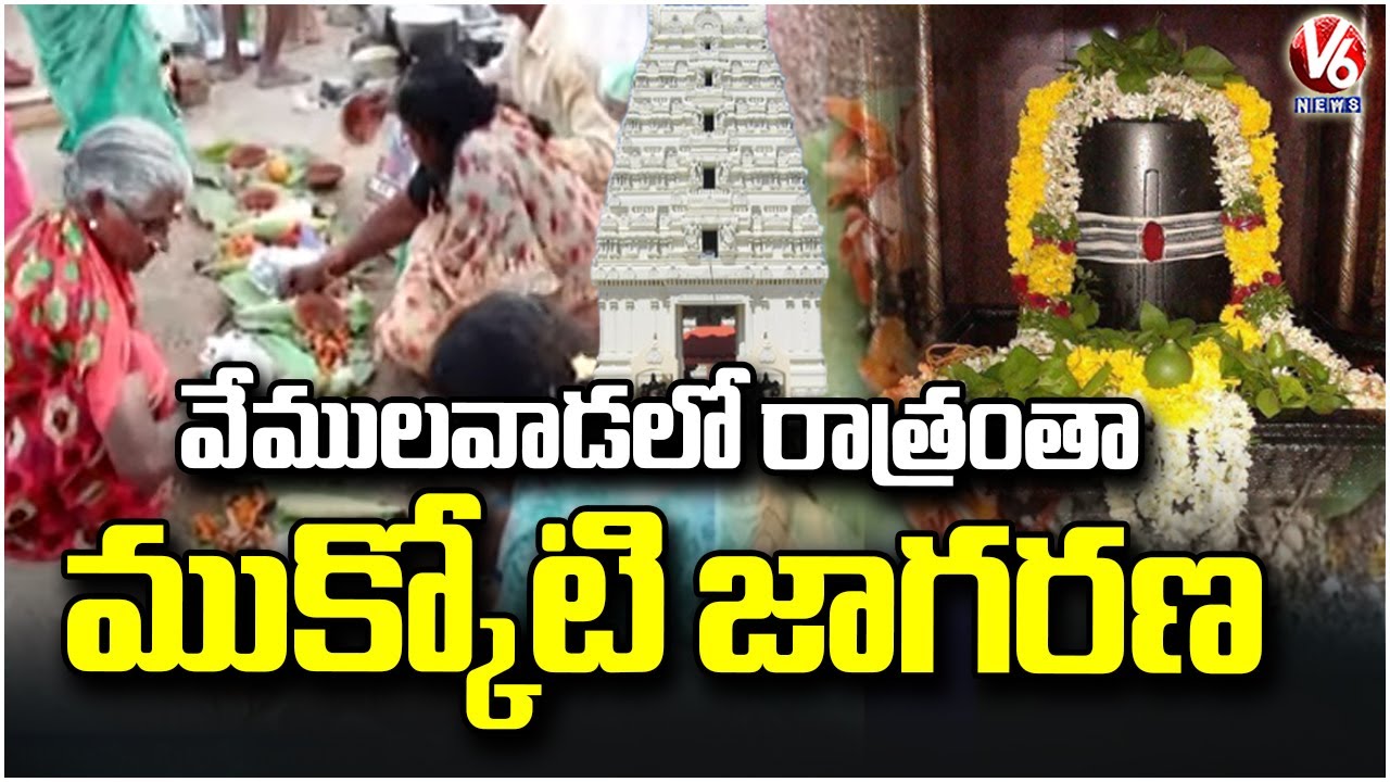 Mahashivratri At Vemulawada  : Special Arrangements Made For Shivaratri Jagarana  |  V6 News