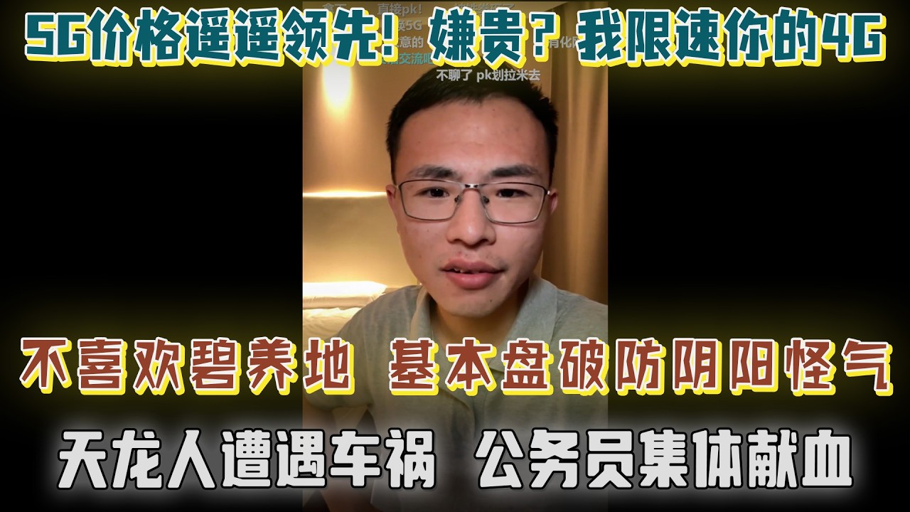 5G价格遥遥领先！嫌贵？我限速你的4G！天龙人遇险，公务员集体献血！因不喜欢碧养地，基本盘破防阴阳怪气：你享受着社会福祉，在网上歪曲涂抹招摇撞骗讽刺自己的衣食父母？【户晨风直播20231203】
